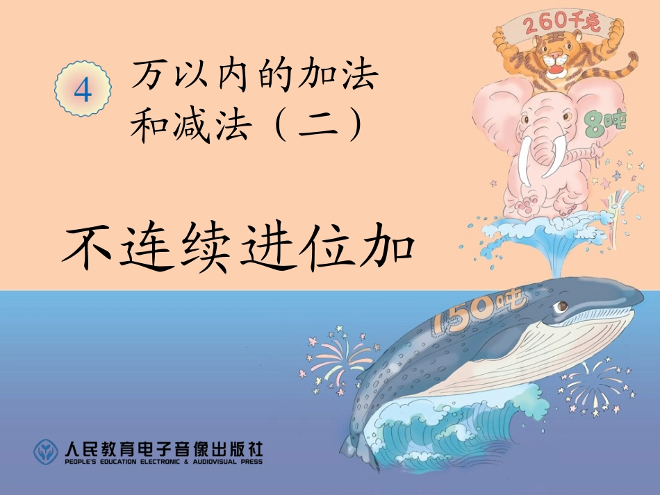 人教2011版小学数学三年级三位数的不连续进位加_第1页