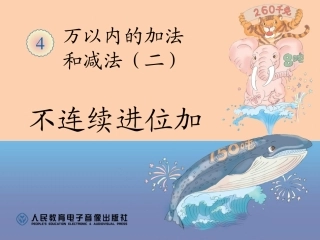 人教2011版小学数学三年级三位数的不连续进位加