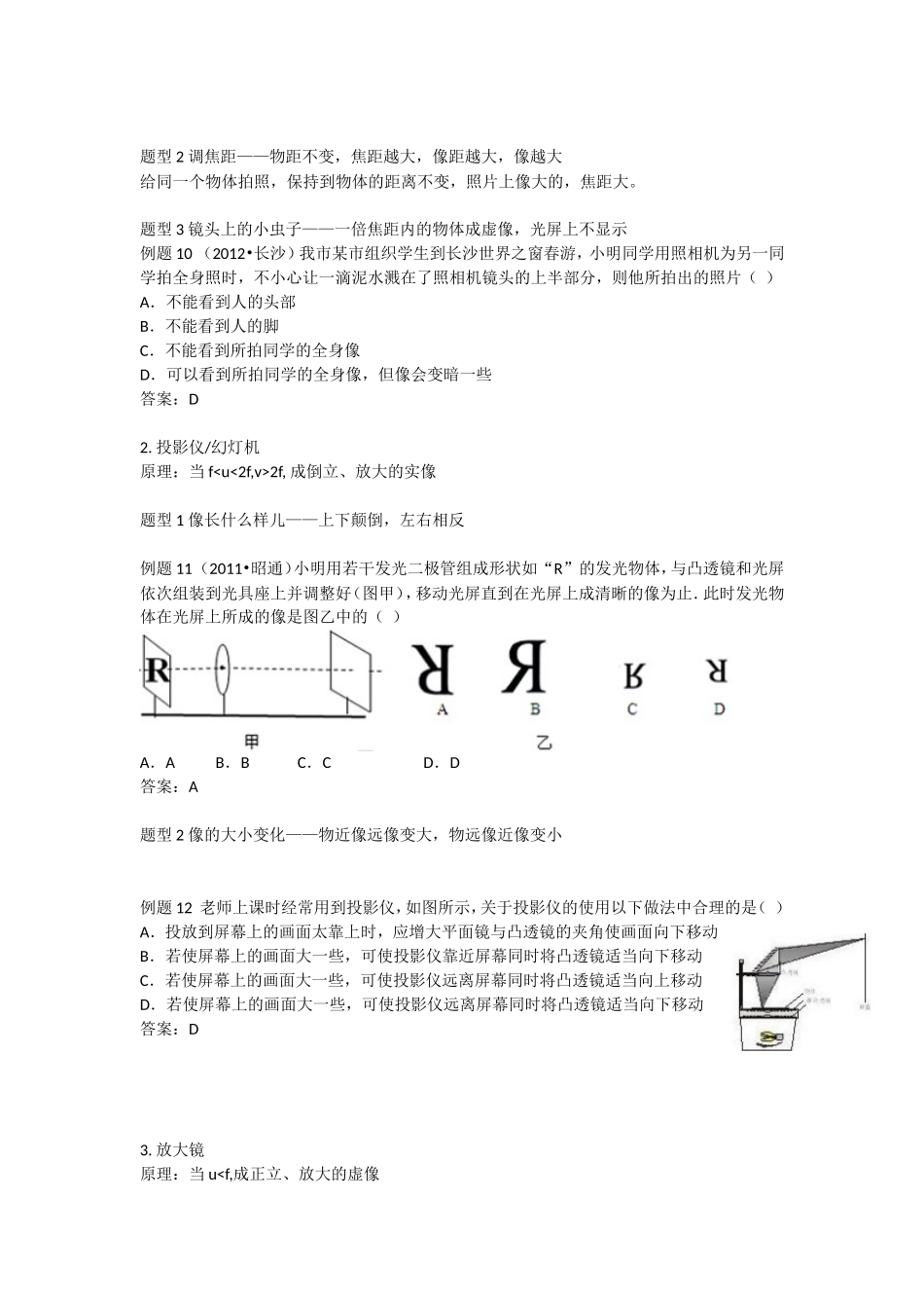 【名师原创】2015中考物理总复习：知识点整理与中考题赏析——凸透镜成像规律应用_第3页
