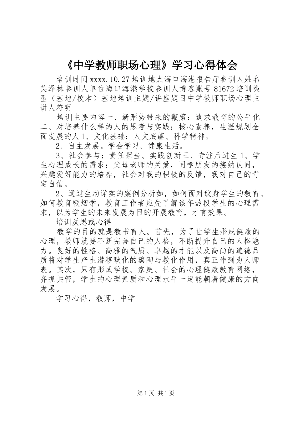 《中学教师职场心理》学习心得体会_第1页