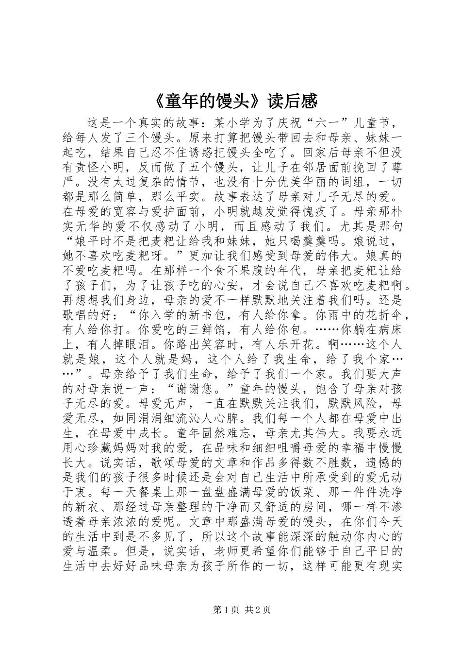 《童年的馒头》读后感_第1页