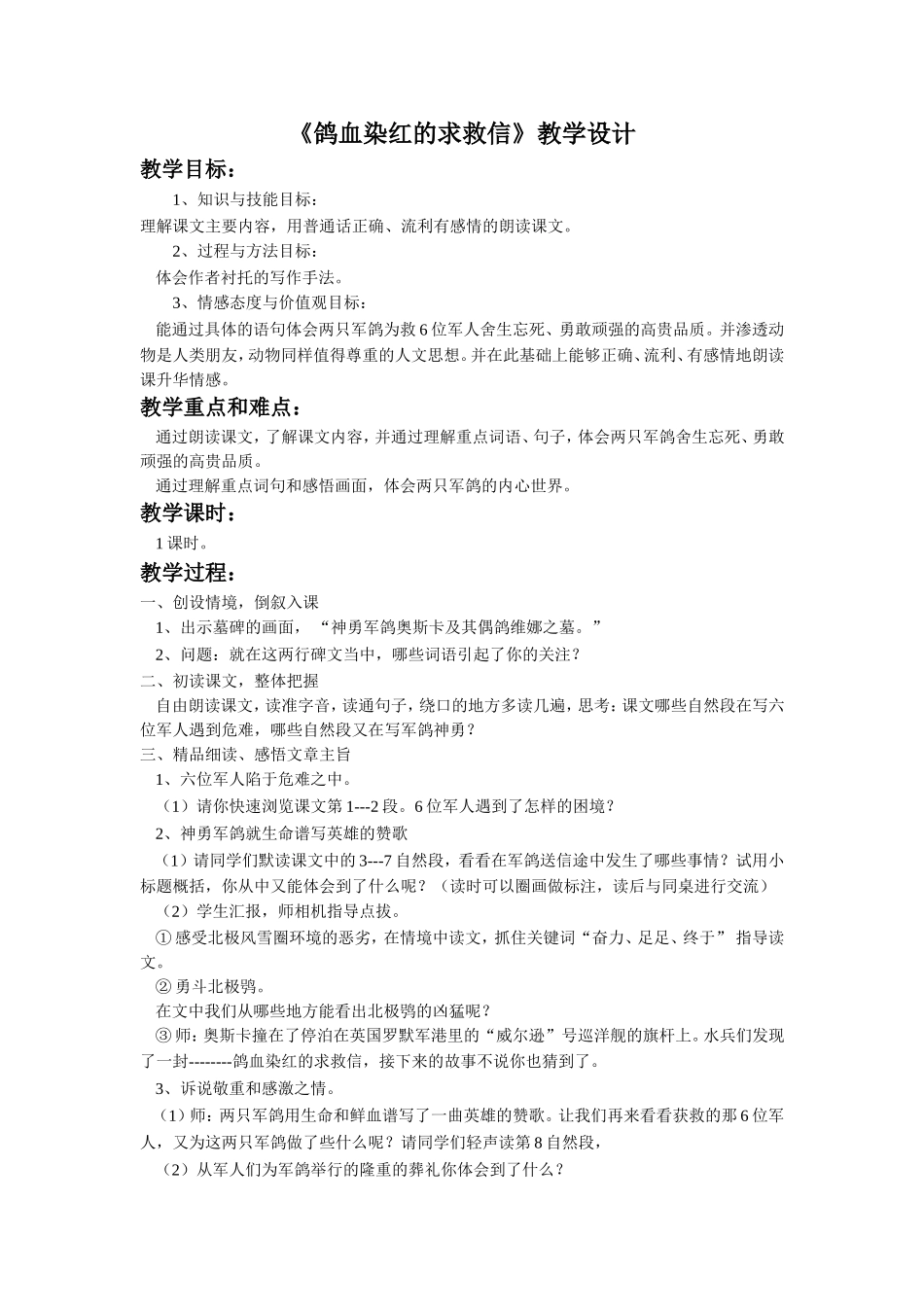 《鸽血染红的求救信》教学设计_第1页