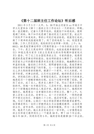 《第十二届班主任工作论坛》听后感