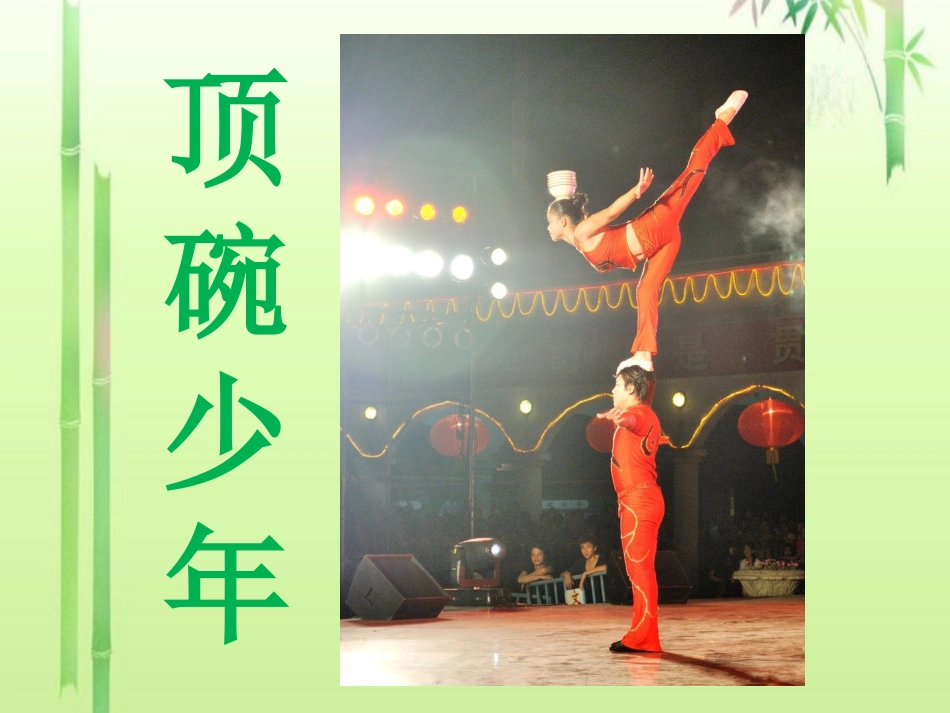 《顶碗少年》教学课件2_第1页