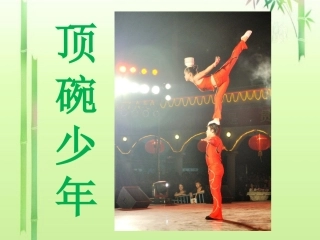 《顶碗少年》教学课件2