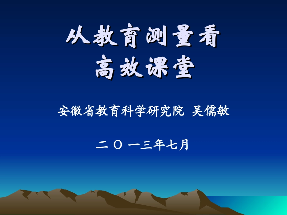 从教育测量看高效课堂_第2页