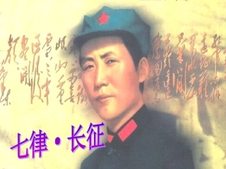 人教版小学语文五年级上册《七律·长征》PPT课件-(1)