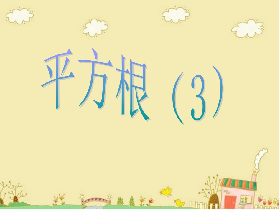 平方根(3)_第1页