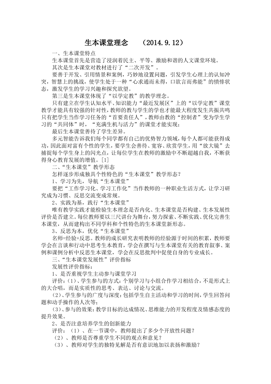 2014.9.12生本课堂理念_第1页
