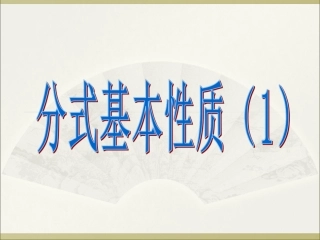 分式的基本性质
