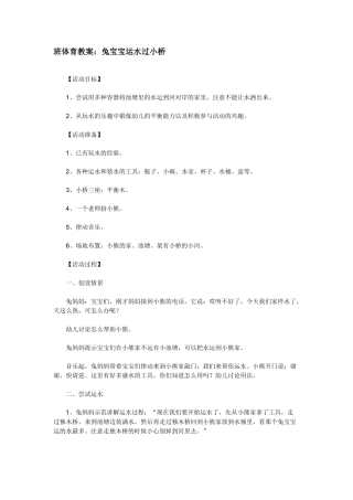 小班体育教案：兔宝宝运水过小桥