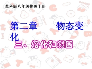 熔化和凝固(八年级物理)-