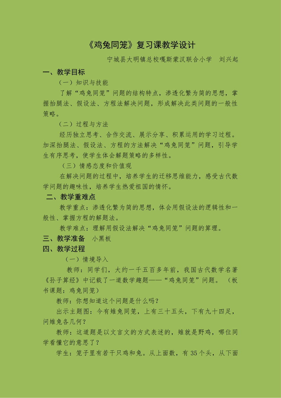 人教2011版小学数学四年级鸡兔同笼复习课_第1页