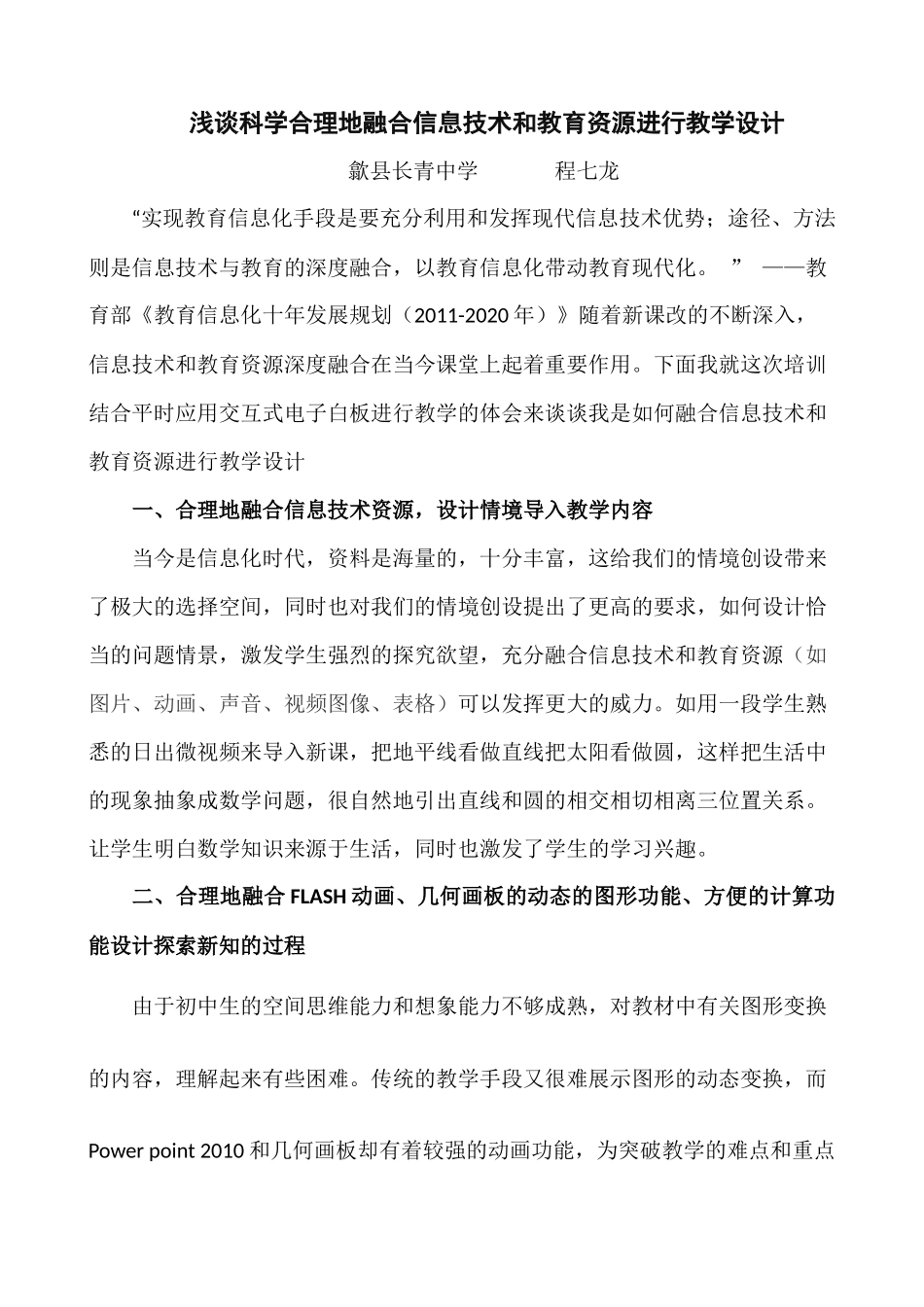 浅谈科学合理地融合信息技术和教育资源进行教学设计_第1页