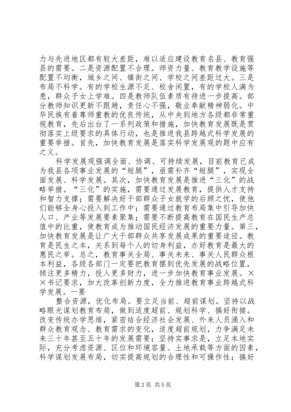 学习书记在全县教育工作会议讲话精神心得体会_第2页