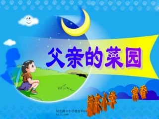28课父亲的菜园