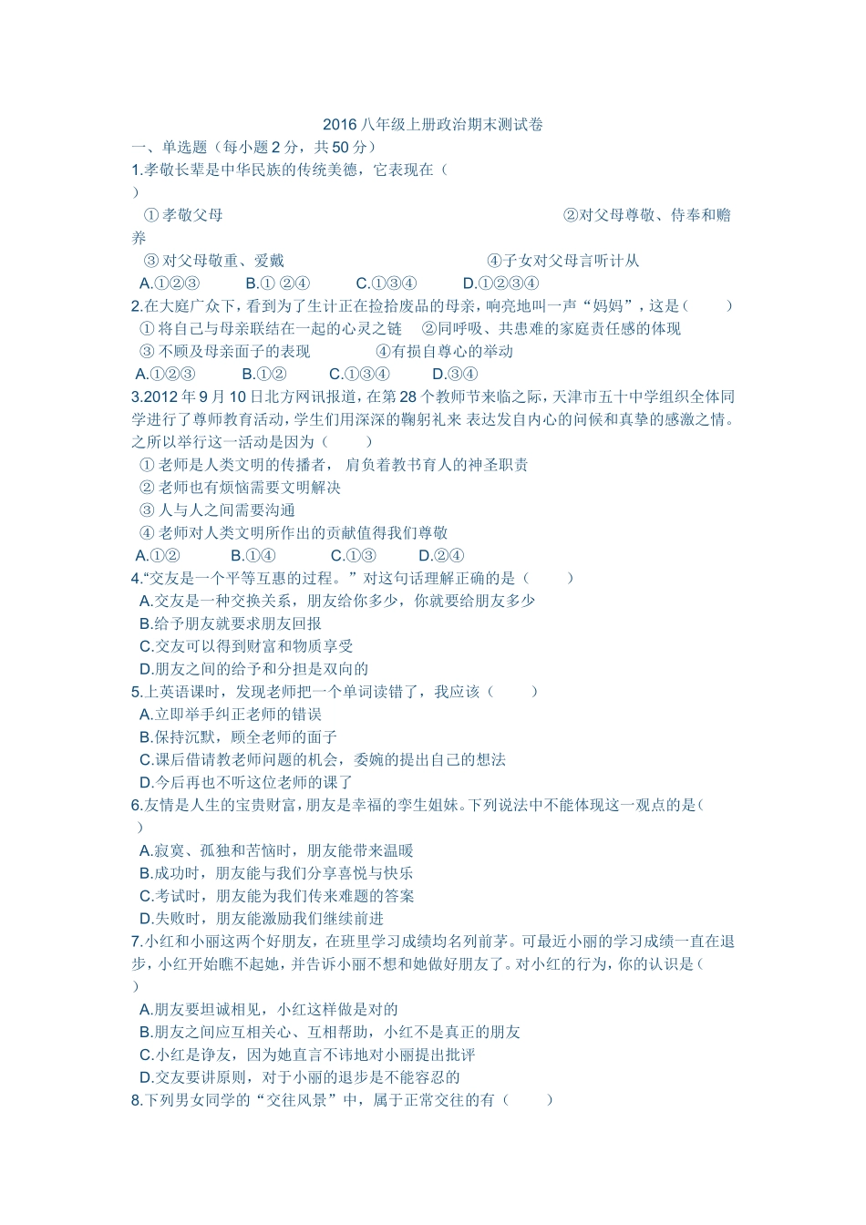2016八年级上册政治期末测试卷_第1页