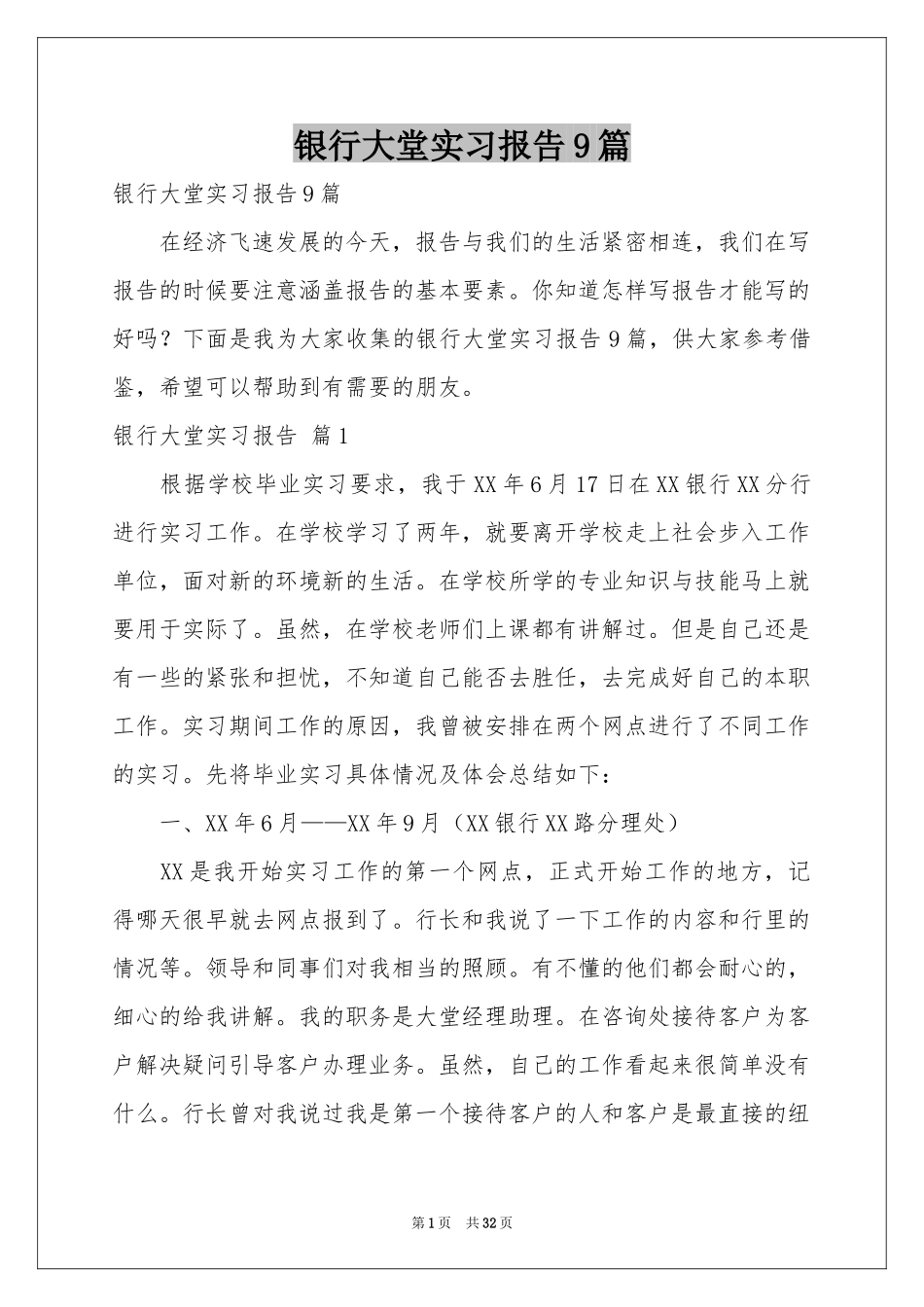 银行大堂实习报告9篇_第1页