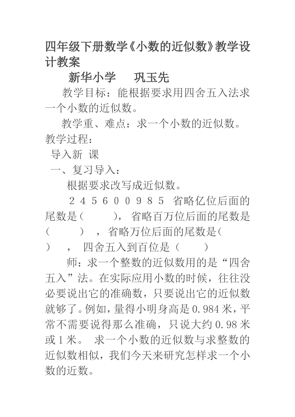 人教2011版小学数学四年级四年级下册数学《小数的近似数》教学设计教案_第1页