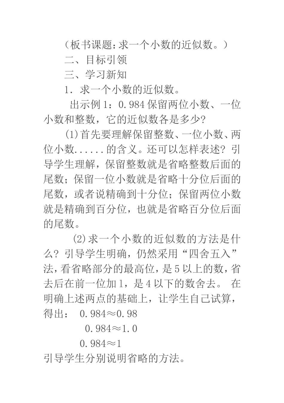 人教2011版小学数学四年级四年级下册数学《小数的近似数》教学设计教案_第2页