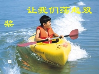 1让我们荡起双桨