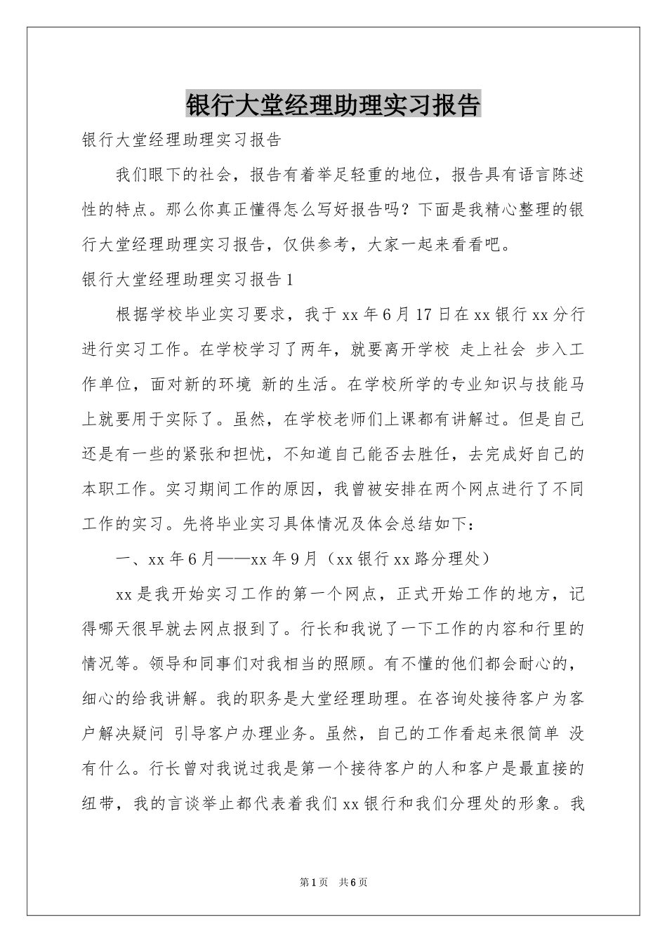 银行大堂经理助理实习报告_第1页