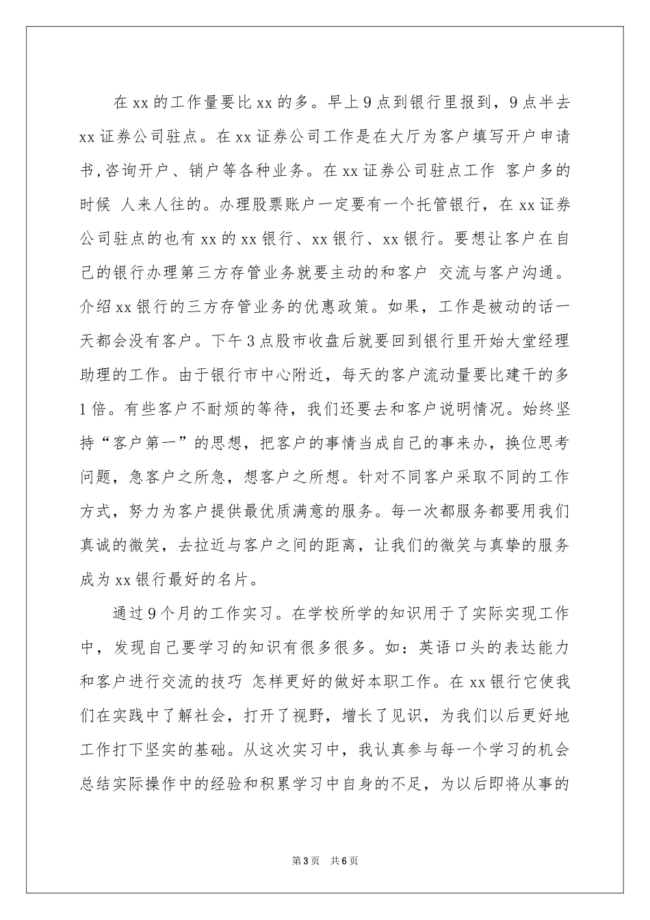 银行大堂经理助理实习报告_第3页