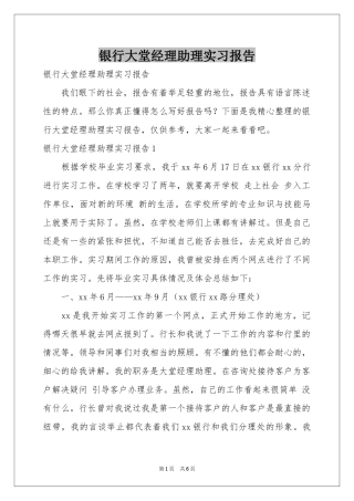 银行大堂经理助理实习报告