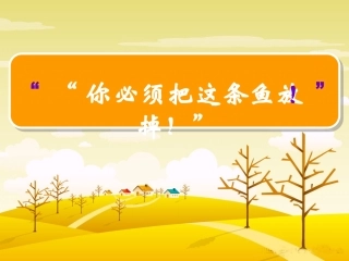 你必须把这条鱼放掉