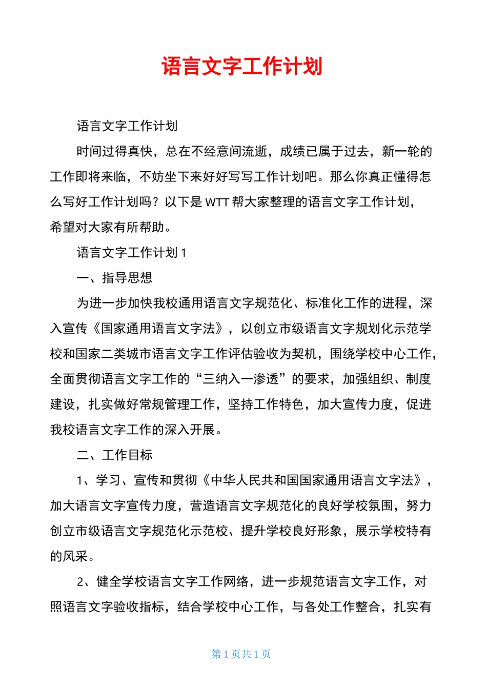 语言文字工作计划_第1页