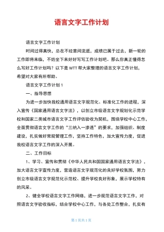 语言文字工作计划