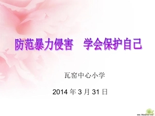 防校园暴力伤害