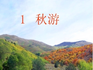 二年级语文上册第二组1-秋游课件