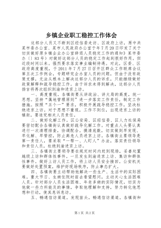 乡镇企业职工稳控工作体会