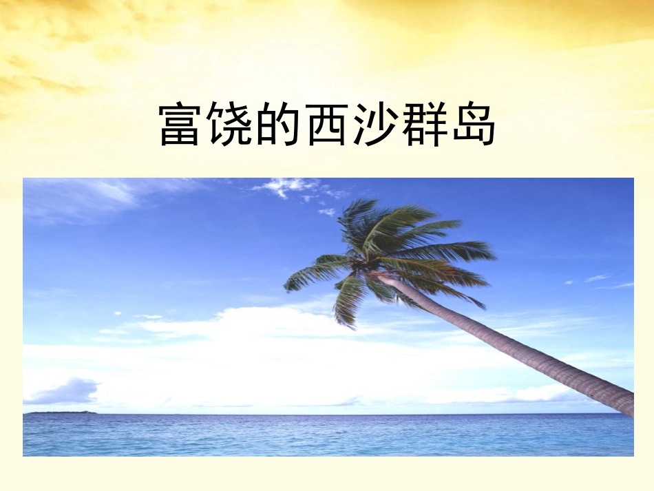 22.富饶的西沙群岛_第1页