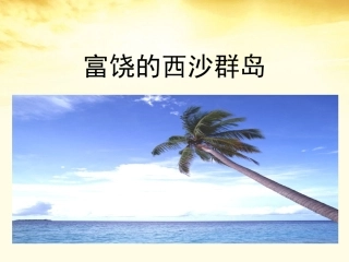 22.富饶的西沙群岛