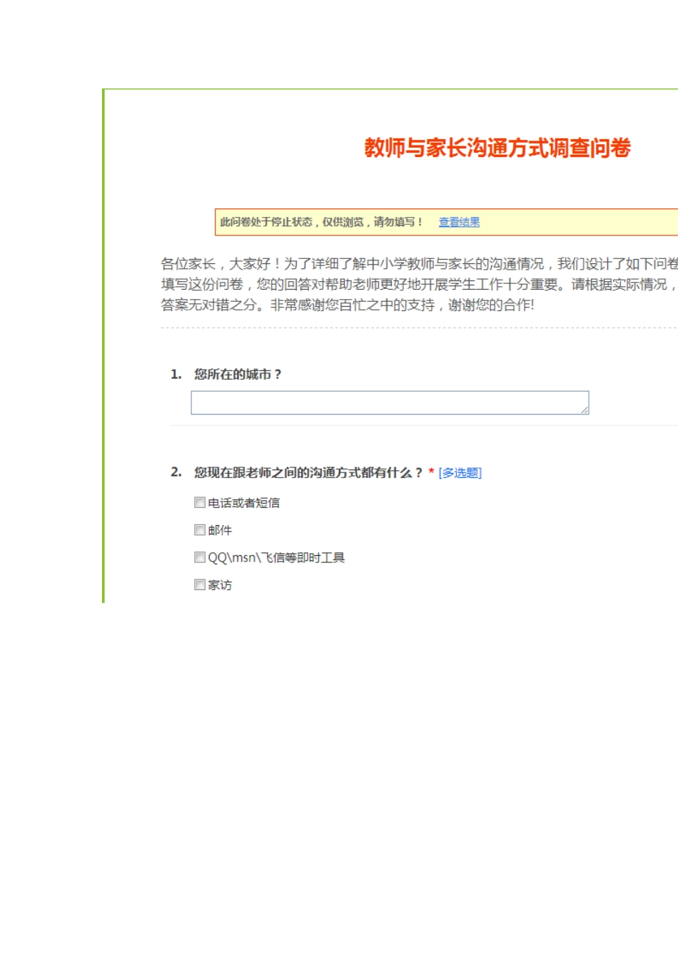 教师与家长沟通问卷_第1页