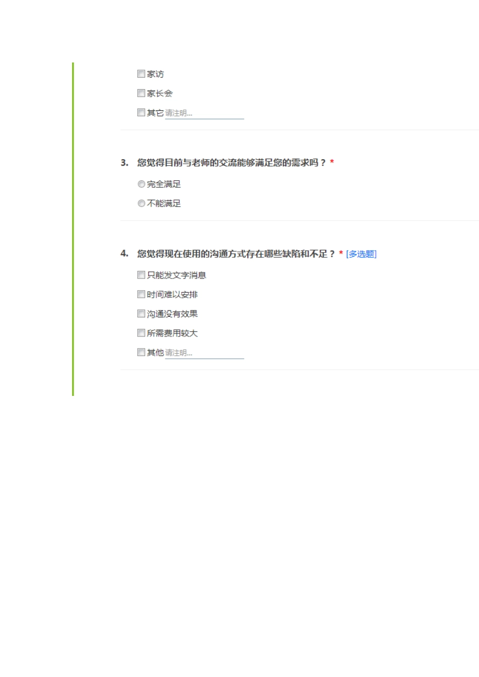 教师与家长沟通问卷_第2页