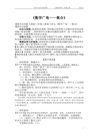 人教2011版小学数学三年级人教版数学三年级上册《数学广角——集合》