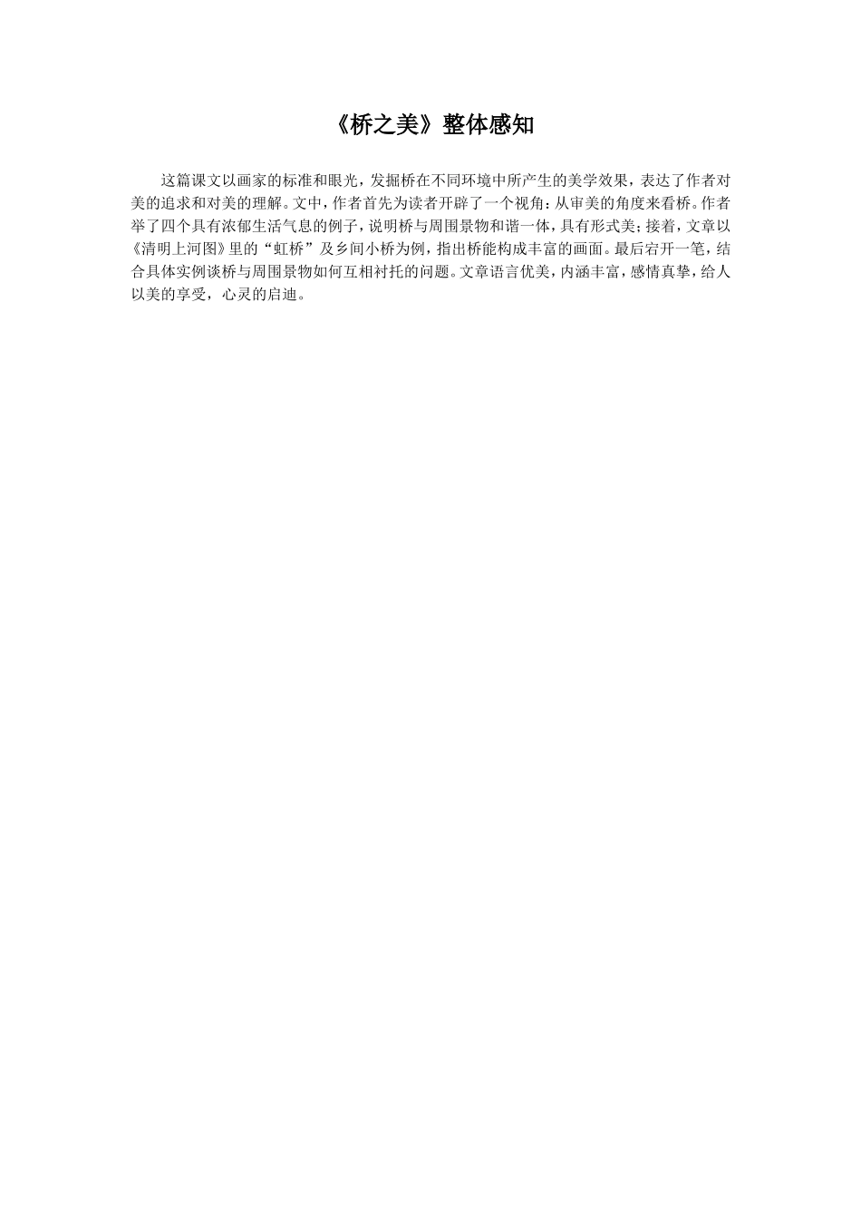 《桥之美》整体感知_第1页
