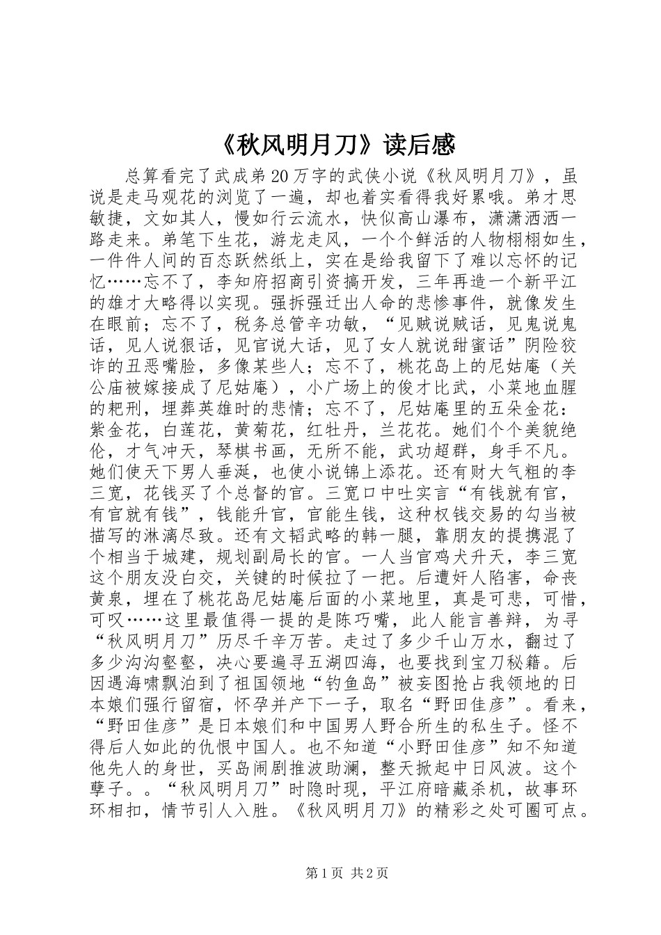《秋风明月刀》读后感_第1页