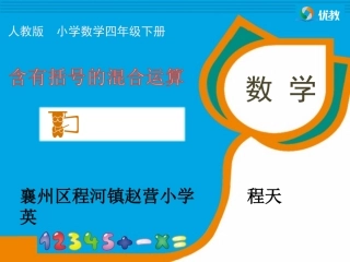 小学数学2011版本小学四年级含有括号的混合运算-(2)