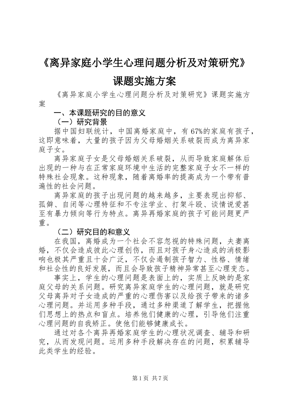 《离异家庭小学生心理问题分析及对策研究》课题实施方案 (2)_第1页