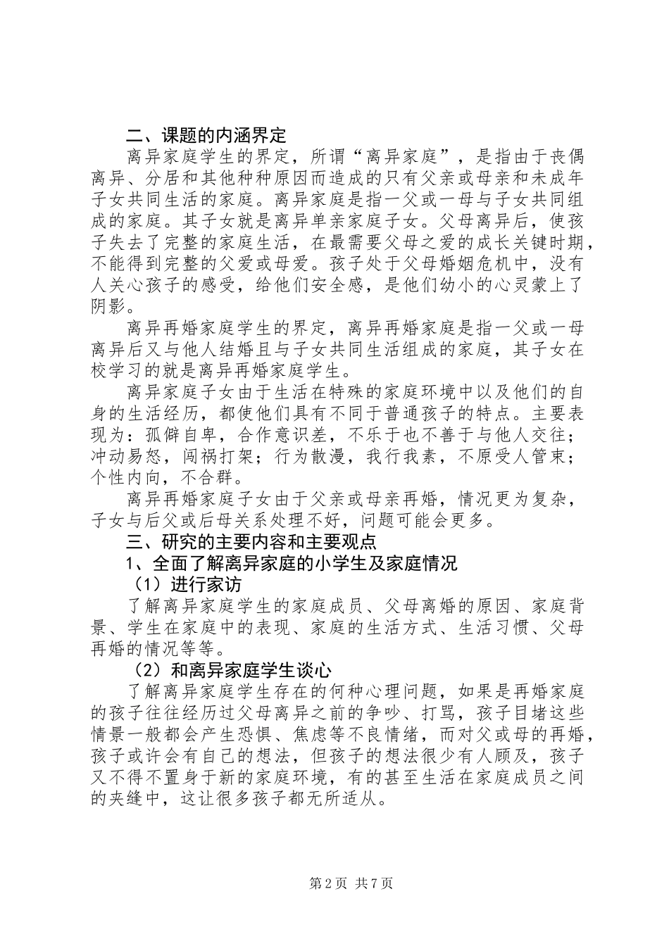 《离异家庭小学生心理问题分析及对策研究》课题实施方案 (2)_第2页