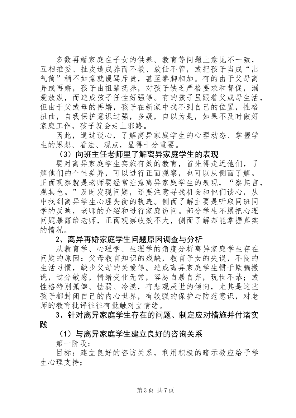 《离异家庭小学生心理问题分析及对策研究》课题实施方案 (2)_第3页