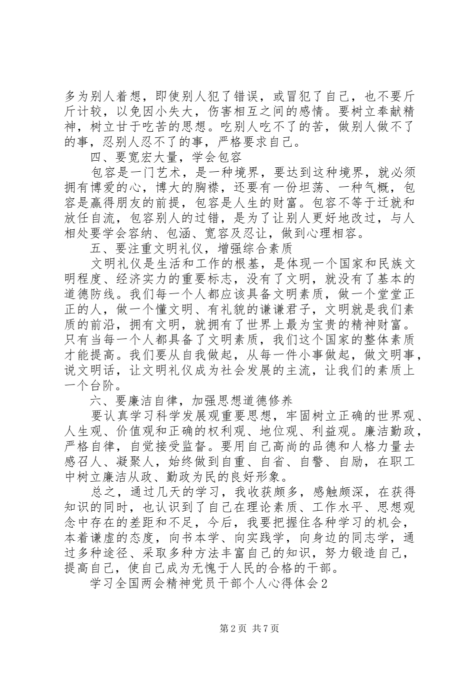 学习全国两会精神党员干部个人心得体会多篇_第2页