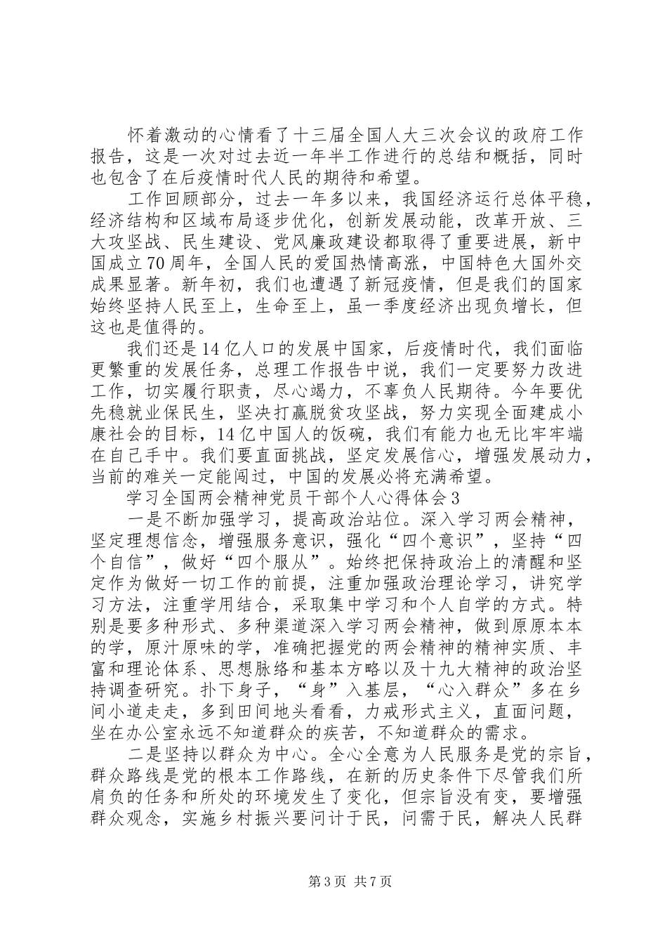 学习全国两会精神党员干部个人心得体会多篇_第3页