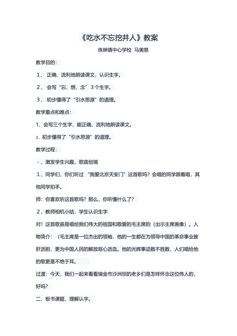 (部编)人教语文2011课标版一年级下册《吃水不忘挖井人》_第1页