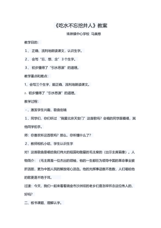 (部编)人教语文2011课标版一年级下册《吃水不忘挖井人》