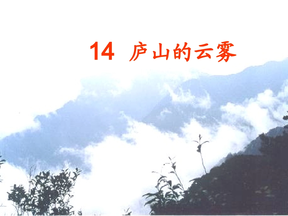 小学三年级上册语文庐山的云雾_第1页